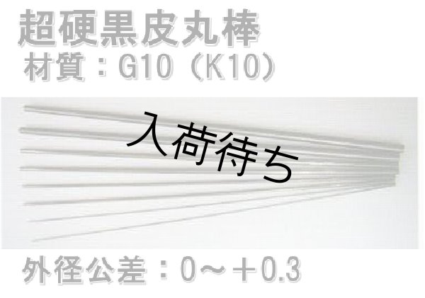 画像1: 超硬黒皮丸棒   Φ□ × 全長330mm (1)