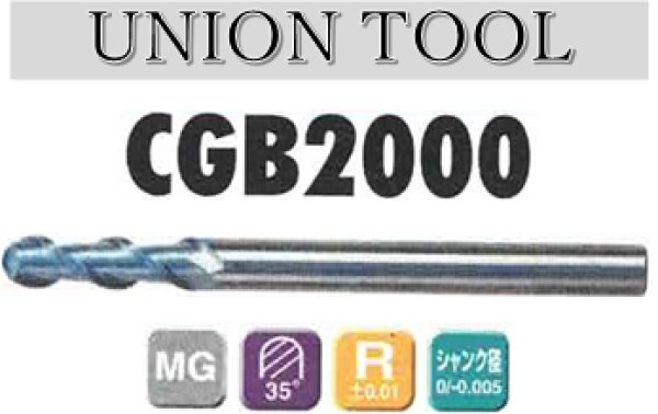 画像1: UNION TOOL　グラファイト加工用超硬2枚刃ボールエンドミル (1)