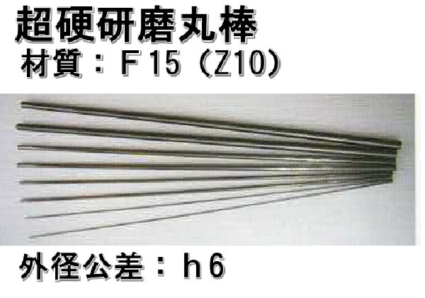 画像1: 超硬研磨丸棒   Φ□ × 全長100mm    製作品の為納期かかります (1)