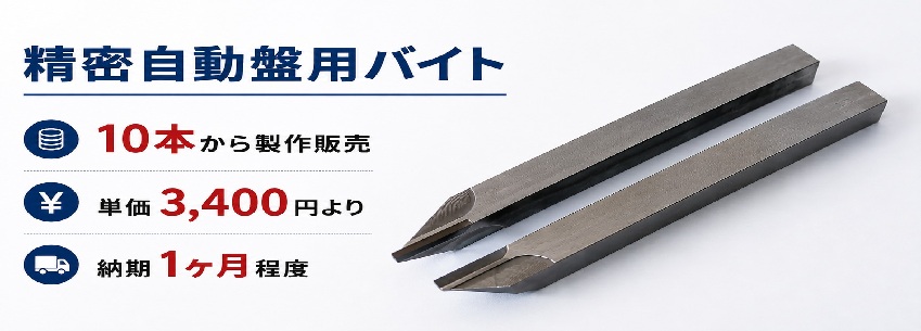 ACENET　精密自動盤用ﾊﾞｲﾄは低価格 H2 HICUT ﾊｲｶｯﾄﾊﾞｲﾄ
