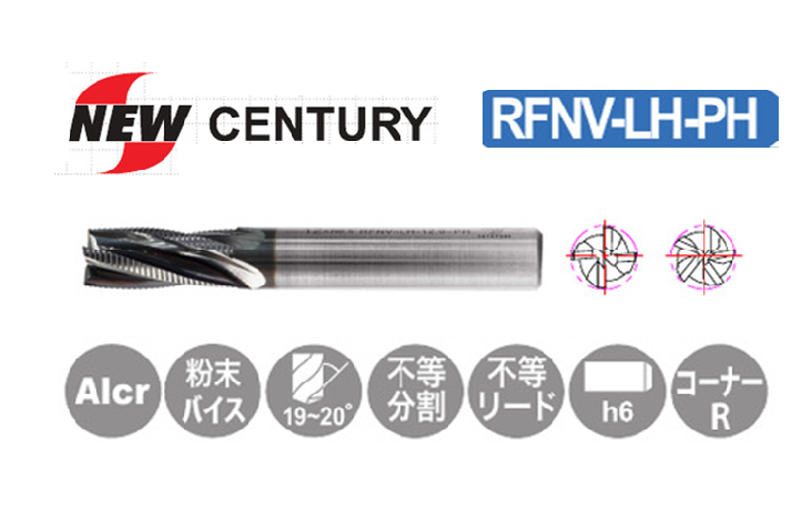 NEW　CENTURY　粉末ハイス弱ねじれラフィング防振エンドミル