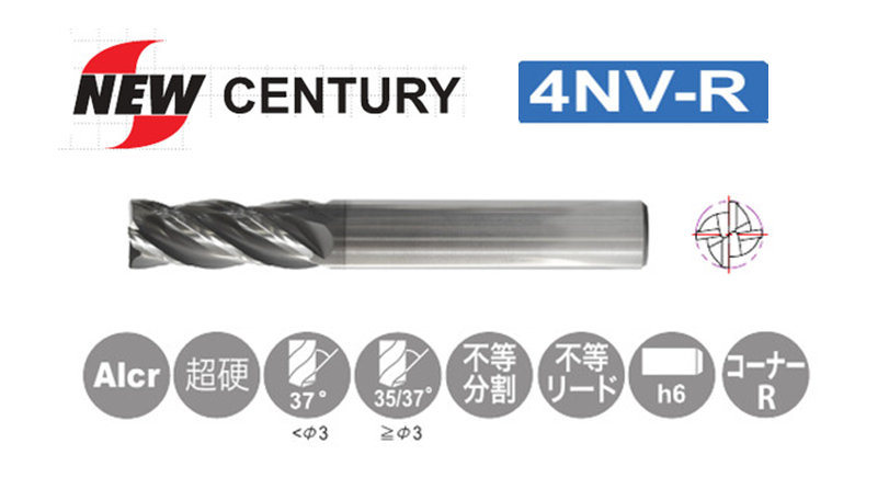 NEW CENTURY 超硬4枚刃防振エンドミル コーナーラジアスタイプ [4NV-R