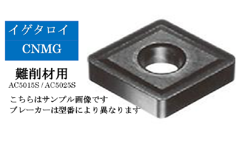 住友電工 イゲタロイ　難削材旋削用チップ　CNMG12□□□□N-□□（10個入）