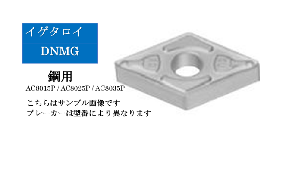 住友電工 イゲタロイ　鋼旋削用チップ　DNMG15□□□□N-□□（10個入）