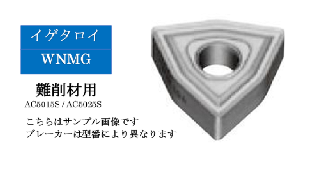住友電工 イゲタロイ　難削材旋削用チップ　WNMG08□□□□N-□□（10個入）
