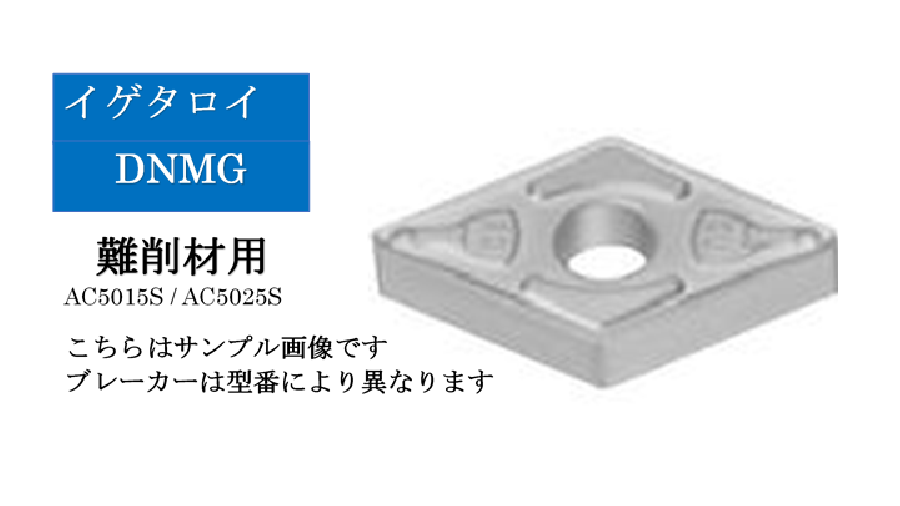 住友電工 イゲタロイ　難削材旋削用チップ　DNMG15□□□□N-□□（10個入）