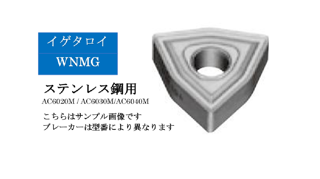 住友電工 イゲタロイ　ステンレス鋼旋削用チップ　WNMG08□□□□N-□□（10個入）