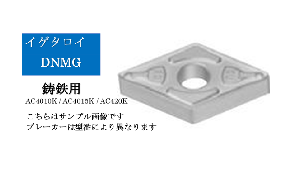 住友電工 イゲタロイ　鋳鉄旋削用チップ　DNMG15□□□□N-□□（10個入）