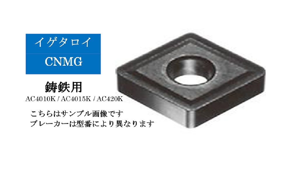 住友電工 イゲタロイ　鋳鉄旋削用チップ　CNMG12□□□□N-□□（10個入）