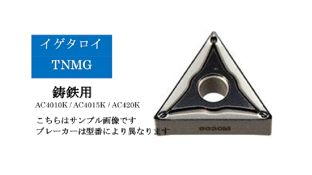 住友電工 イゲタロイ　鋳鉄旋削用チップ　TNMG16□□□□N-□□（10個入）