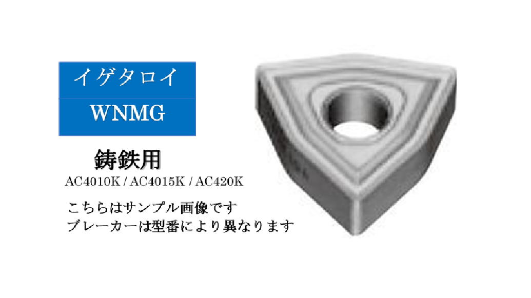 住友電工 イゲタロイ　鋳鉄旋削用チップ　WNMG08□□□□N-□□（10個入）