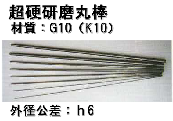 超硬研磨丸棒   Φ□ × 全長330mm