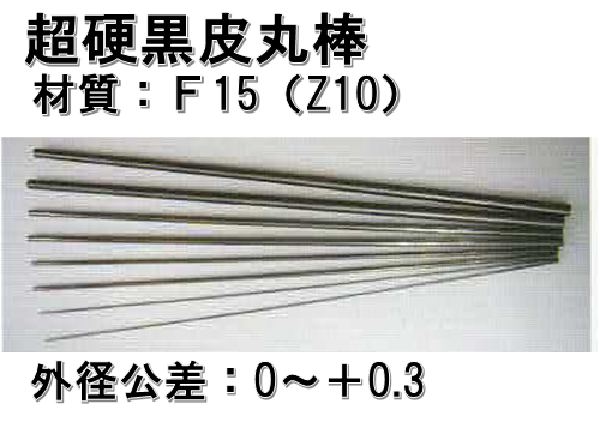 超硬黒皮丸棒   Φ□ × 全長330mm