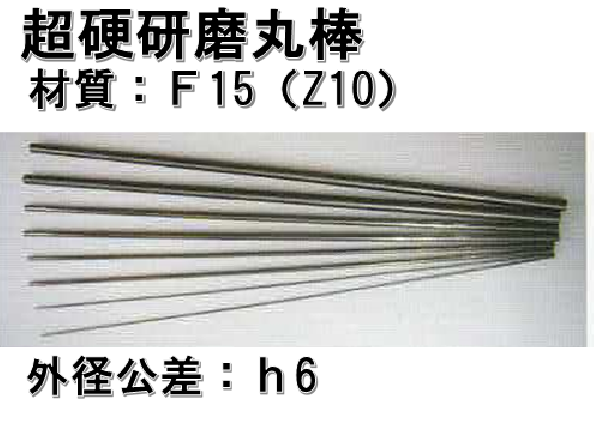 超硬研磨丸棒   Φ□ × 全長330mm