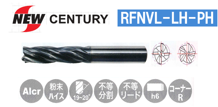 NEW　CENTURY　粉末ハイス弱ねじれラフィング防振エンドミル ロングタイプ