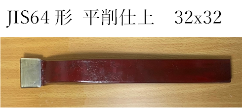 JIS64形平削仕上