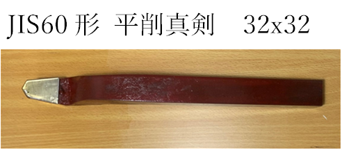 JIS60形平削真剣
