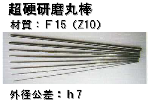 超硬研磨丸棒   Φ□ × 全長330mm 製作品の為納期かかります